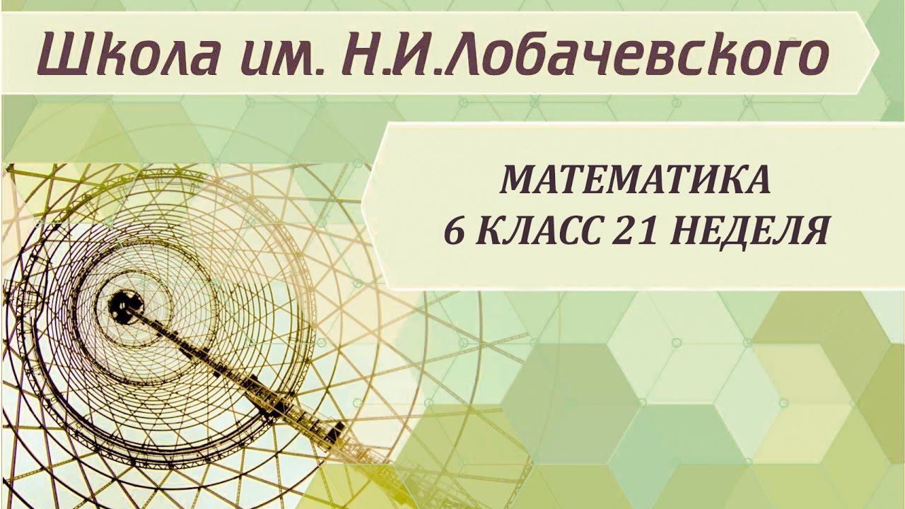 ⁣Математика 6 класс 21 неделя Масштаб. Длина окружности. Площадь круга. Шар