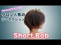 ツーセクション Short Bob Salon popular Basic 2