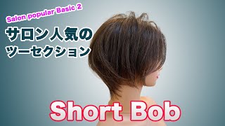 ツーセクション Short Bob Salon popular Basic 2