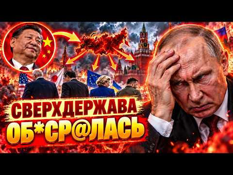 ПУТИНА ТРЯСЁТ! Союзники РФ БЕГУТ, Китай ДИКТУЕТ УСЛОВИЯ! РФ ВЫТАЛКИВАЮТ из Кавказа, Азии и Африки