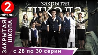 Закрытая Школа. Все серии с 28 по 30. 2 Сезон. Мистический Сериал. StarMedia