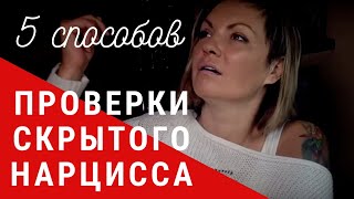 Как Распознать Скрытого Нарцисса