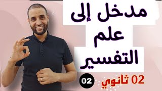 #مدخل_إلى_علم_التفسير #02_ثانوي #الدكتور_سعدون_شعيب