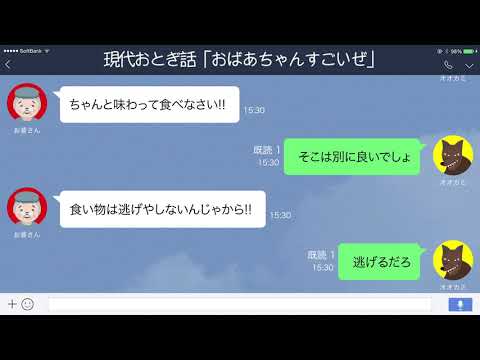 【LINE】赤ずきんのおばあちゃん、オオカミに丸のみされるも…【現代おとぎ話】