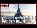 日本は防衛力の輸出へ踏み出す　5類型撤廃で何が変わるのか