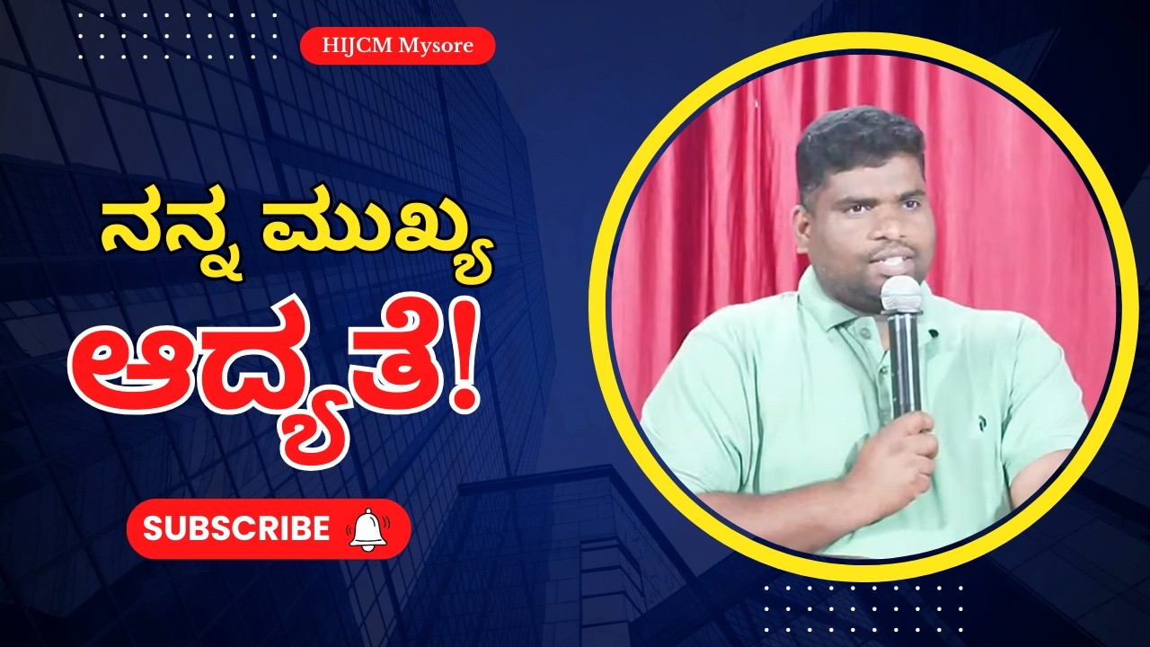 ನನ್ನ ಮುಖ್ಯ ಆದ್ಯತೆ!