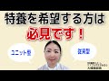 【必見】特養には2つタイプがあります。新しいタイプ、ユニット型特養の特長を解説。