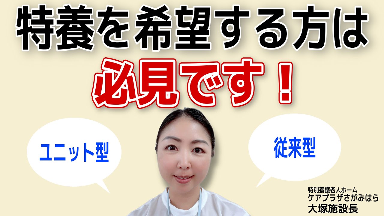 【必見】特養には2つタイプがあります。新しいタイプ、ユニット型特養の特長を解説。