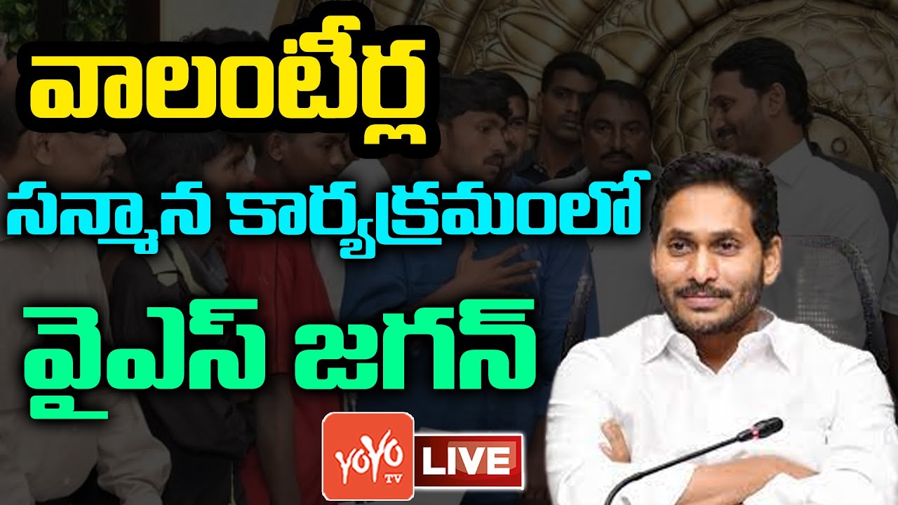 AP CM YS Jagan LIVE | Jagan Participating In Felicitation of Volunteers | YCP LIVE | YOYO TV Channel