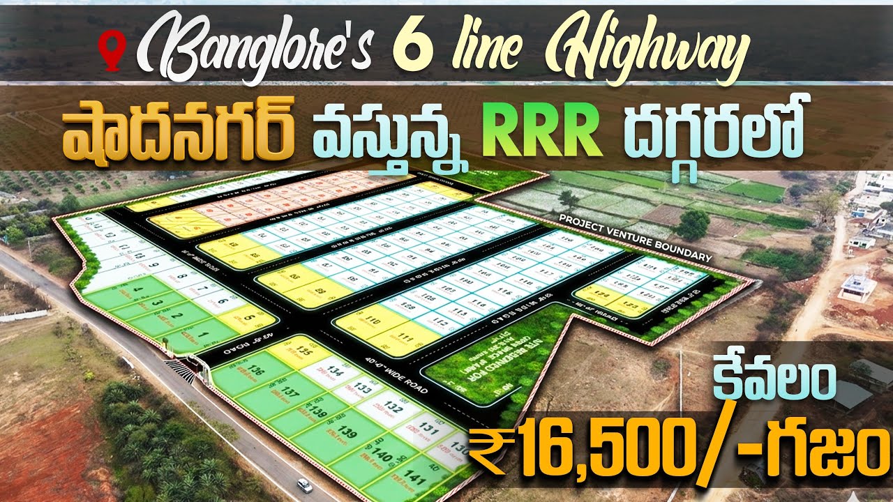 ₹16,500 ధరలో గజం అది కూడ షాద్ నగర్ | #shadnagar #plotforsale #dtcpplotsshadnagar 