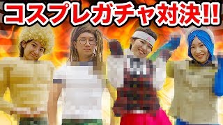 【対決】誰が最強？コスプレガチャでコーディネート対決やってみた！