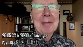 Группа «Воскресение» 26 Мая В Главклубе — «Большой Юбилей. Предисловие».