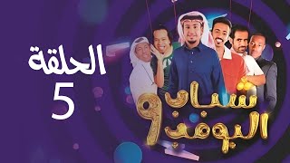 Shabab El Bomb - Episode 5 | مسلسل شباب البومب - ج9 - الحلقة  الخامسة - غــزوة بــنــي أســتـــراحة