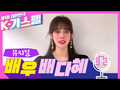 "하나님을 사랑하는 뮤지컬배우 배다혜"가 추천하는 🎵찬양 오디션 K-가스펠🎵 찬양을 사랑하는분들!! 지금 바로 신청하세요🙌