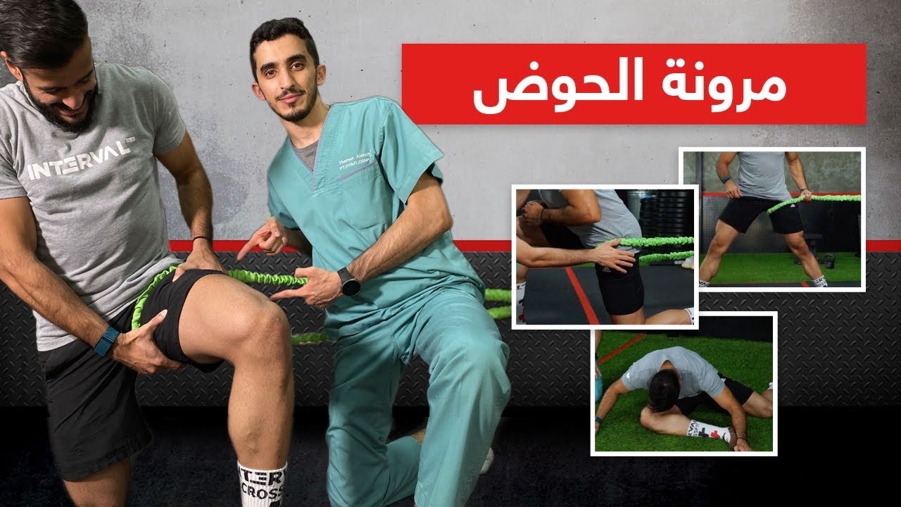 الكروسفت ٣ : كيف تخفف من تيبس الحوض ؟ 🧐