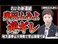 【れいわ新選組】奥田ふみよが国会で逆ギレ！大臣に管轄外の質問をしてふてくされてしまうｗ 山本太郎不在・大石あきこ暴走・櫛渕万里の幽霊秘書問題などで地方選挙で落選の嵐！