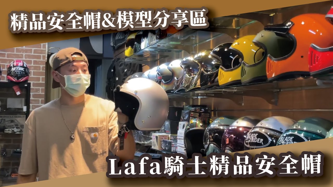 店面介紹丨lafa騎士精品安全帽 Youtube 店面介紹丨lafa騎士精品安全帽 Youtube