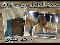 سجد قلبي حمد الطيار