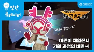 [상상방탄큐레이터] 서울상상나라 전시가 알고 싶다! 어린이 체험전시 기획과정의 비밀!