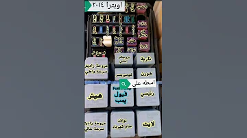 قاعده فيوزات اوبترا اسطه علي لكهرباء السيارات ولميكانيك 