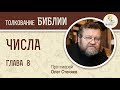 Числа. Глава 8. Протоиерей Олег Стеняев. Ветхий Завет