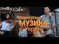 Клезмерська музика в Україні