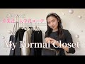 《3児ママ♡卒業式&入学式コーデ》My formal closet 2023