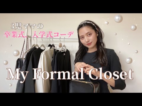 3児ママ♡卒業式&入学式コーデ》My formal closet 2023 - YouTube