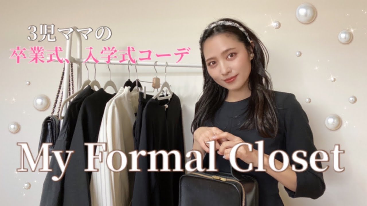 3児ママ♡卒業式&入学式コーデ》My formal closet 2023 - YouTube