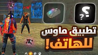 تفعيل تطبيق mouse conversion + افضل حساسية فري 00فاير هيد شوت 2025 التحديث الجديد