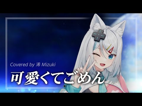 【浠Mizuki Vtuber】歌枠/歌回 _ 可愛くてごめん / HoneyWorks (中、日文)  Covered by 浠Mizuki
