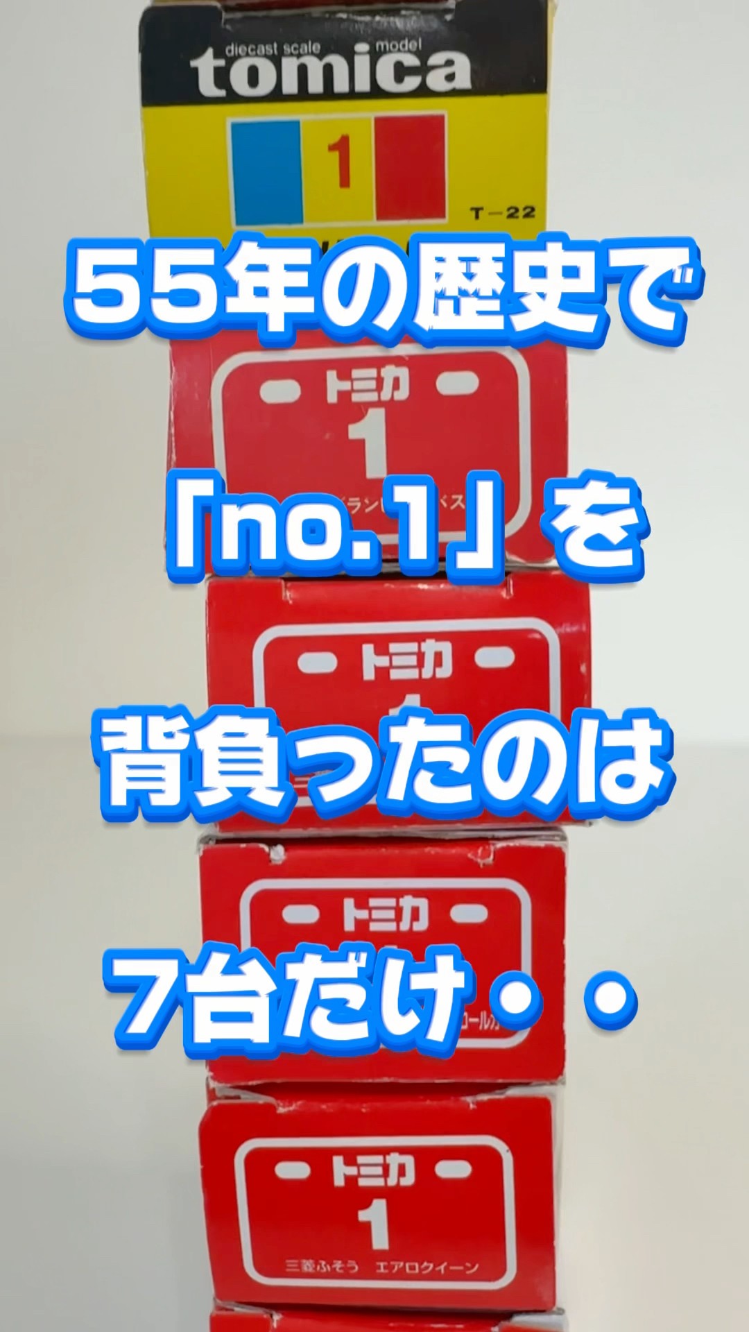 トミカ55年の中で「no.1」を背負った7台を紹介‼︎ #tomica #トミカ #黒