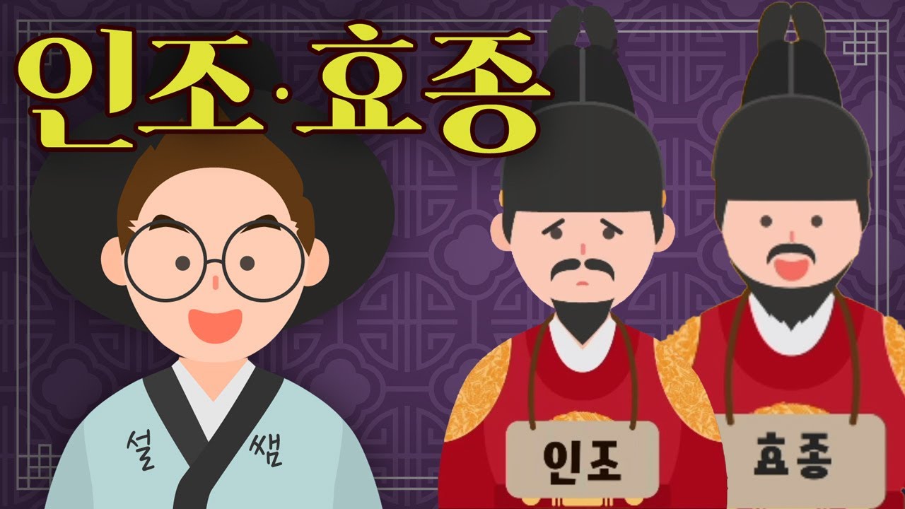 병자호란 인조와 종기 하나로 목숨을 잃은 효종 | 무빙툰 조선왕조실록 [#인조 #효종 편] - YouTube