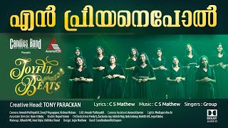എൻ പ്രിയനെപ്പോൽ സുന്ദരനായ് | En Priyaneppol sundharanaay I Joyful Beats | CANDLES BAND | Asianet