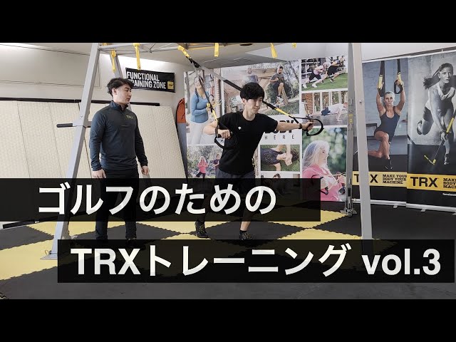 上半身の安定性向上】ゴルフのためのTRXトレーニング vol.3 - YouTube