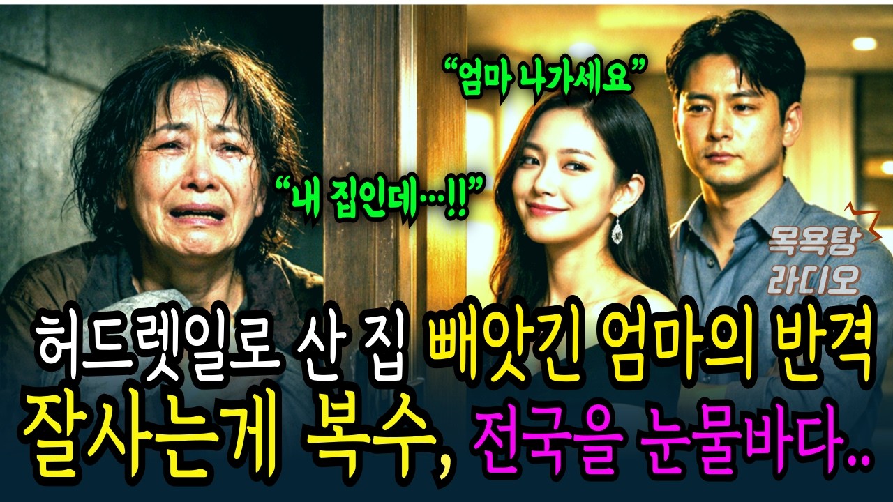 목욕탕라디오ㅣ평생 허드렛일 하며, 잘키운 아들 내 전재산 빼앗고 쫒아내, 반전인생ㅣ슈퍼파워영자씨 ㅣ시니어사연 ㅣ인생사연 ㅣ 노후사연 ㅣ 오디오사연 ㅣ 감동사연 ㅣ사이다결말