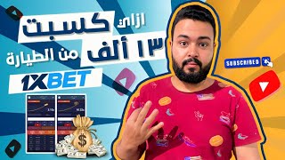 ازاي كسبت 13 الف جنية من لعبة الطيارة في ابلكيشن 1Xbet 😍 ؟