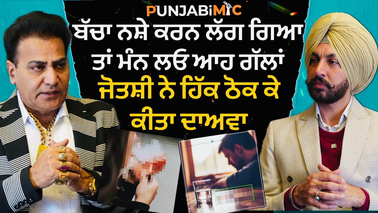 ਬੱਚਾ ਨ+ਸ਼ੇ ਕਰਨ ਲੱਗ ਗਿਆ ਤਾਂ ਮੰਨ ਲਓ ਆਹ ਗੱਲਾਂ ਜੋਤਸ਼ੀ ਨੇ ਹਿੱਕ ਠੋਕ ਕੇ ਕੀਤਾ ਦਾਅਵਾ
