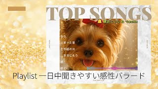 𝐏𝐥𝐚𝐲𝐥𝐢𝐬𝐭 一日中聞きやすい感性バラード #ai #感性バラード #カフェ音楽 #pop #playlist #感性音楽 #kpop