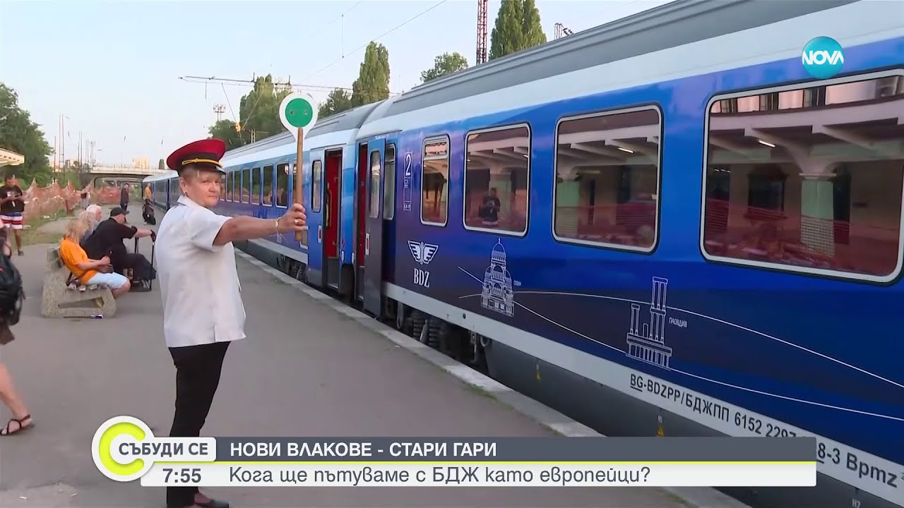 Нови влакове на БДЖ: Ще бъдат ли модернизирани и гарите в страната - Събуди се (22.06.2024)