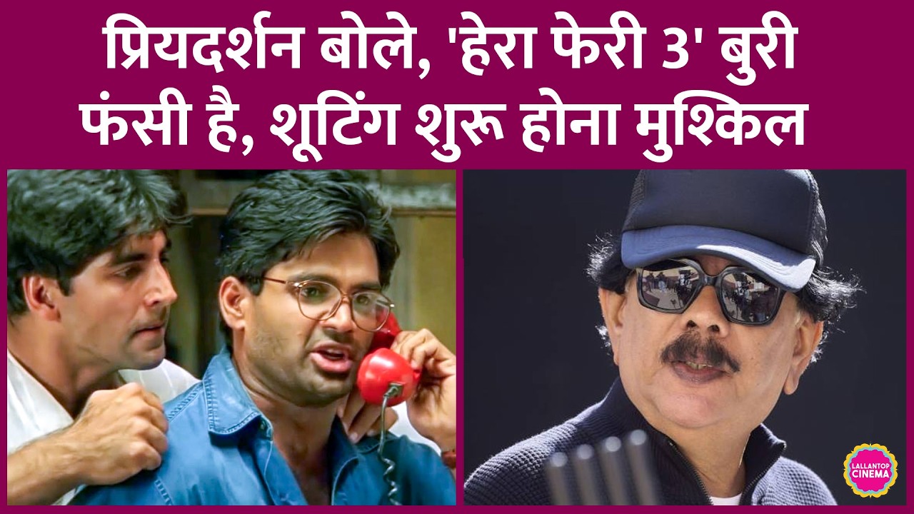 Akshay-Paresh की Hera Pheri 3 क्यों अटकी है, Priyadarshan ने सारे राज़ खोल डाले | Bhooth Bangla