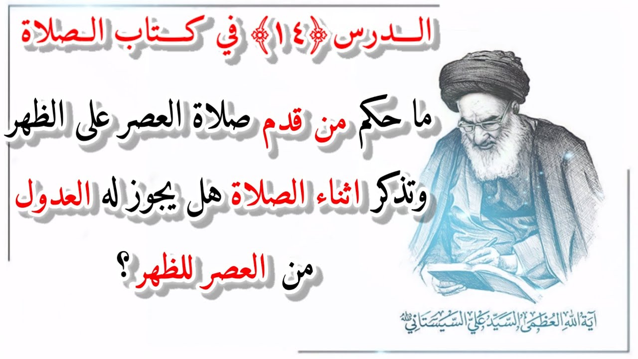 درس(14) ما حكم من قدم صلاة العصر على الظهر وتذكر اثناء الصلاة هل يجوز له العدول من العصر للظهر؟