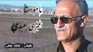 خۆشترین گۆرانی مامۆستا عمری عبدی ، کاکە وانابێ omer abdi .kaka wanabe