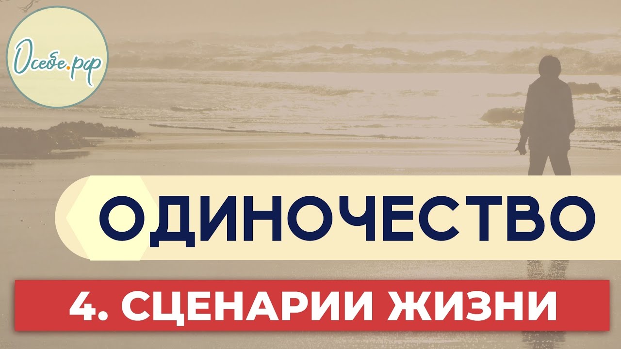 Про одиночество: сценарии жизни и судьбы
