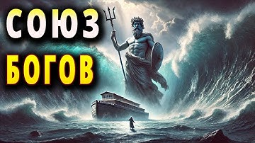 Забытый Потоп: Легенда о Богах, Спасших Ковчег Ноя