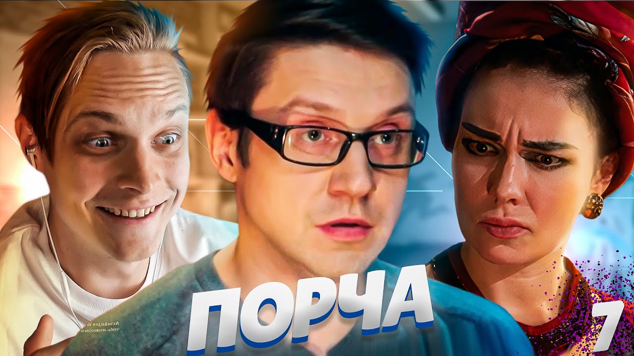 КЛЯНУСЬ, ЭТО ЛУЧШАЯ СЕРИЯ "ПОРЧИ"! СЕРИАЛ "ПОРЧА" | МАРАФОН 7 ДЕНЬ ...