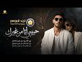 تريند_التيك_توكحبيبي انا من غيرك _ زي الساحل من غير نسوان NEW MUSIC ARAB 2026 mp3