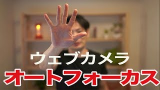 ウェブカメラにオートフォーカスは必要か