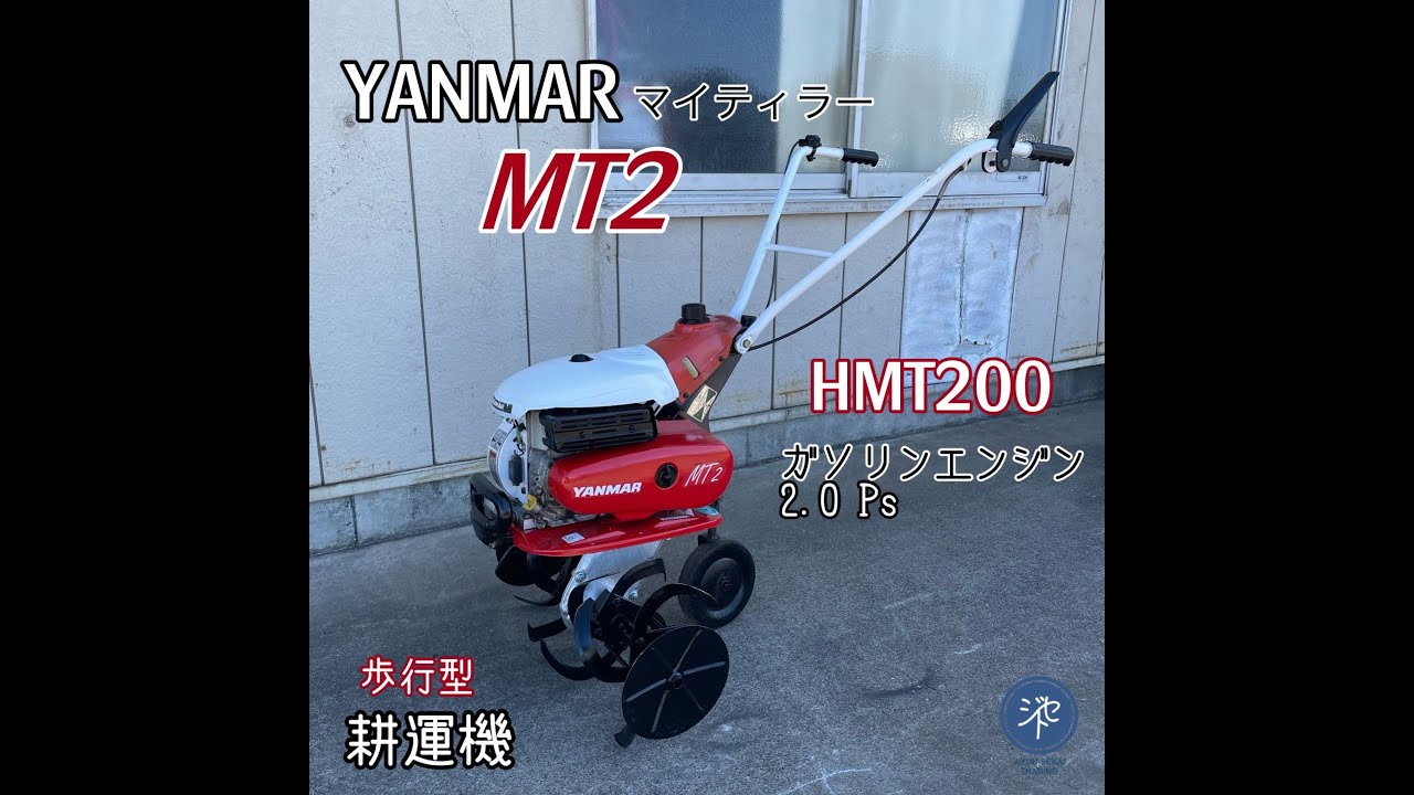 中古品 *YANMAR ヤンマー 管理機 耕運機 MT2 マイティラー HMT200 中古品 *YANMAR ヤンマー 管理機 耕運機 MT2 マイティラー HMT200