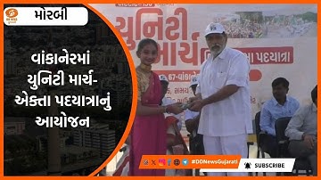 MORBI: વાંકાનેરમાં યુનિટી માર્ચ-એક્તા પદયાત્રાનું આયોજન
